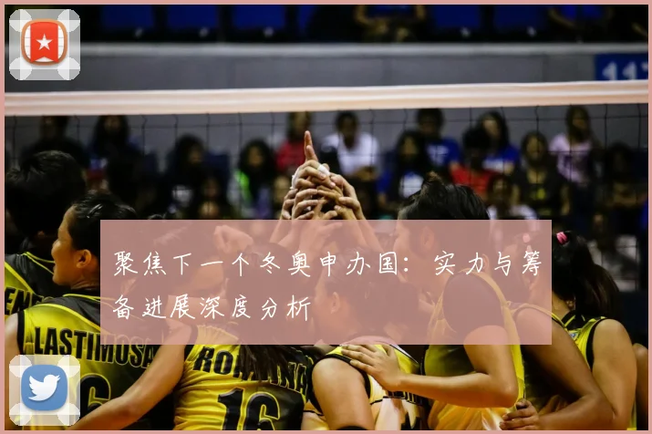聚焦下一个冬奥申办国：实力与筹备进展深度分析